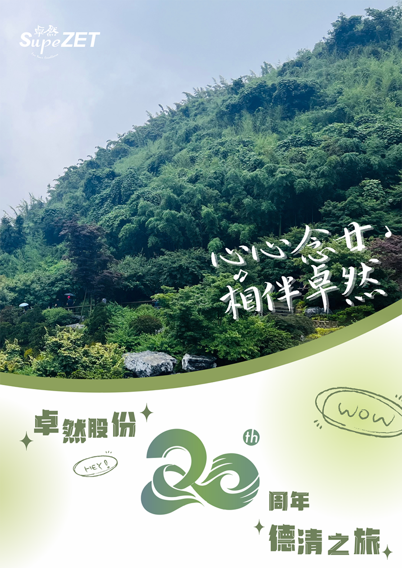 心心念廿 相伴ag九游会j9 | 与德清相约 贺廿载诞辰